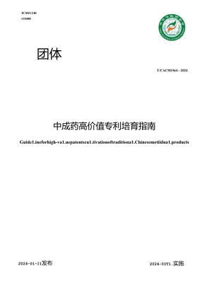 T_CACM 1564-2024 中成药高价值专利培育指南.docx