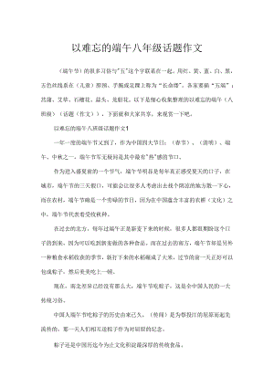 以难忘的端午八年级话题作文.docx