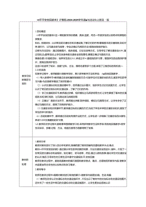 《4 平平安安回家来》评课稿-2024-2025学年道德与法治一年级上册统编版.docx