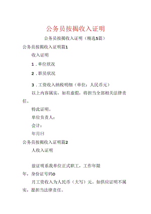 公务员按揭收入证明.docx