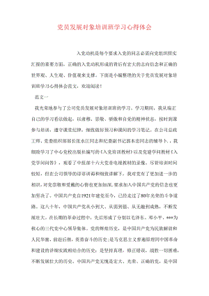 党员发展对象培训班学习心得体会.docx