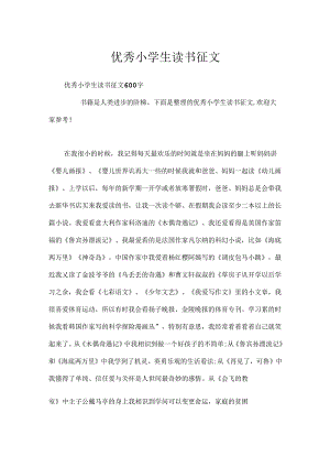 优秀小学生读书征文.docx