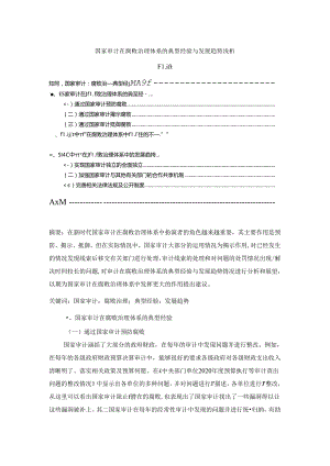 【《国家审计在腐败治理体系的典型经验与发展趋势浅析》4400字】.docx