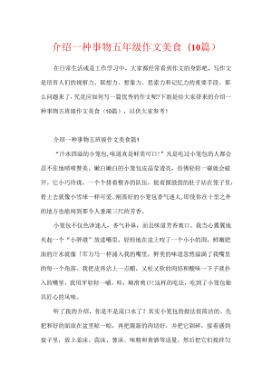 介绍一种事物五年级作文美食(10篇).docx
