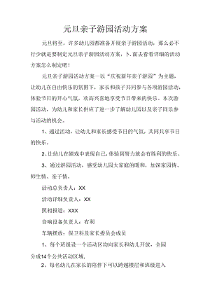 元旦亲子游园活动方案.docx