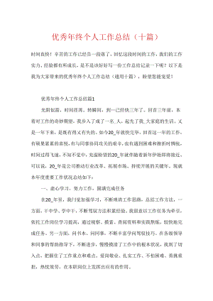 优秀年终个人工作总结（十篇）.docx
