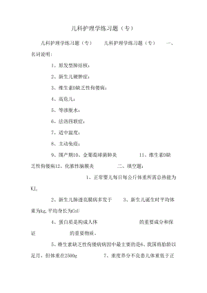 儿科护理学练习题(专)_0.docx