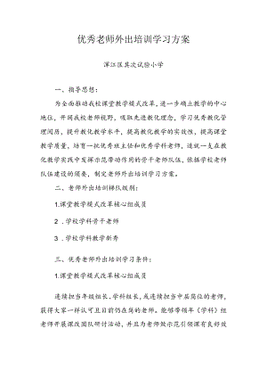 优秀教师外出培训学习方案.docx