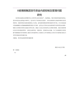 【《S玻璃钢集团货币资金内部控制及管理问题探究》12000字（论文）】.docx