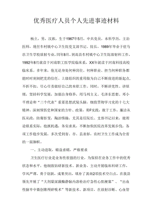优秀医疗人员个人先进事迹材料.docx