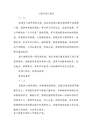 入党介绍人意见.docx