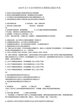XXXX年会计从业资格财经法规模拟试题及答案.docx