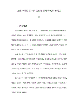 企业跨国经营中的供应链管理研究以公司为例.docx