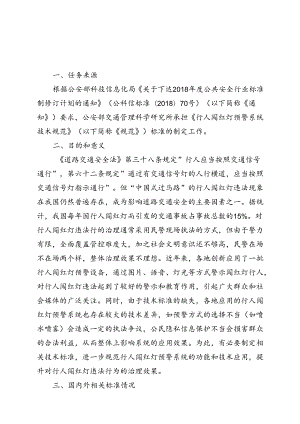 公共安全行业标准《行人闯红灯预警系统技术规范》（征求意见稿）编制说明.docx