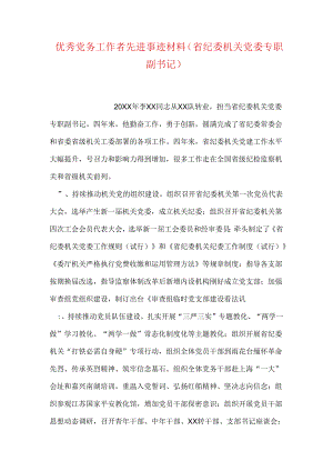 优秀党务工作者先进事迹材料(省纪委机关党委专职副书记.docx
