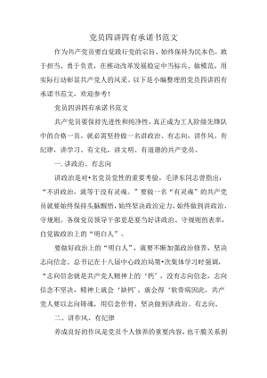 党员四讲四有承诺书范文.docx