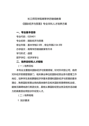《国际经济与贸易》专业人才培养方案（2023版修订版）.docx