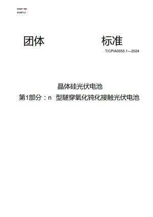 T_CPIA 0055.1-2024 晶体硅光伏电池 第1部分：n 型隧穿氧化钝化接触光伏电池.docx