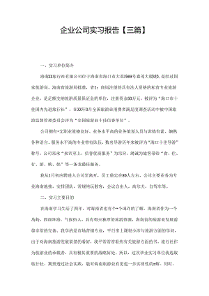 企业公司实习报告【三篇】.docx