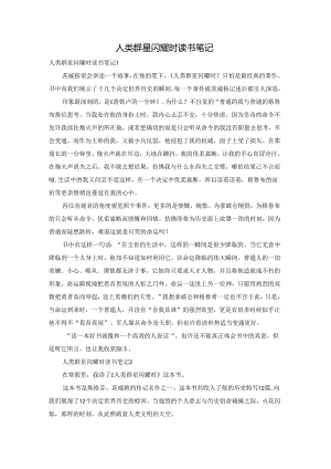 人类群星闪耀时读书笔记.docx