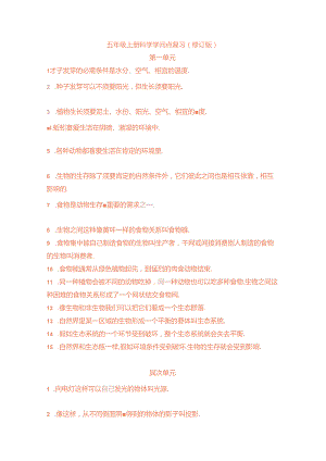 人教版五年级上册科学知识点复习.docx