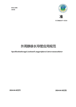T_CRHA 047-2024 外周静脉长导管应用规范.docx