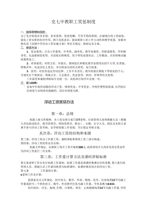 克七中教职工奖惩制度.docx