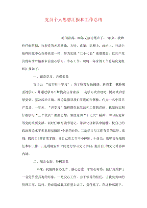 党员个人思想汇报和工作总结.docx