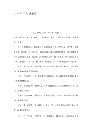 六十甲子与婚配.docx