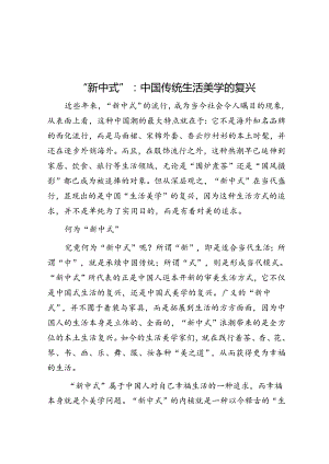 “新中式”：中国传统生活美学的复兴&人大常委会主任党课讲稿：以新思想引领地方人大工作高质量发展.docx