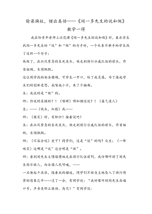 偷梁换柱错出真悟──《闻一多先生的说和做》教学一得.docx