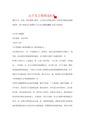 元旦发言稿精选8篇.docx