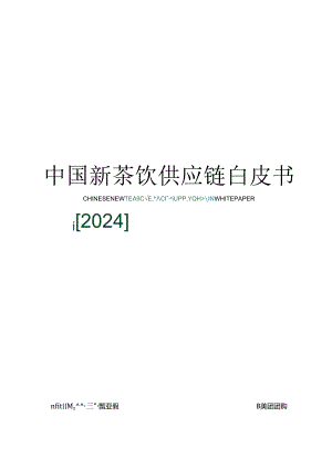【茶饮报告】2024中国新茶饮供应链白皮书-第一财经&鲜活饮品-2024.docx