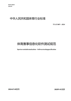 TY-T1007-2024体育赛事信息化 软件测试规范.docx