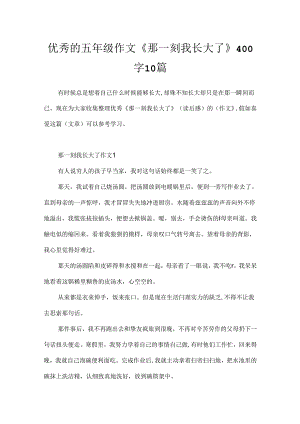 优秀的五年级作文《那一刻我长大了》400字10篇.docx