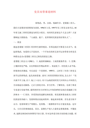党员双带事迹材料.docx