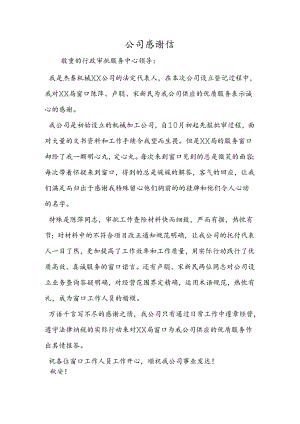公司感谢信.docx