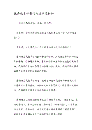 优秀党支部书记先进事迹材料.docx