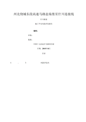什川隧道风险评估改报告.docx