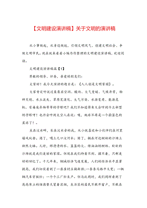 【文明建设演讲稿】关于文明的演讲稿.docx