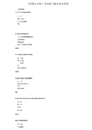 《常微分方程》考试练习题及参考答案.docx