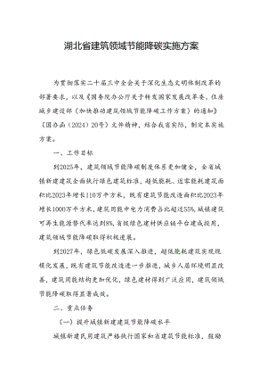 《湖北省建筑领域节能降碳实施方案》.docx