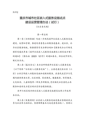 《重庆市城市社区嵌入式服务设施试点建设运营管理办法（试行）（征求意见稿）》.docx