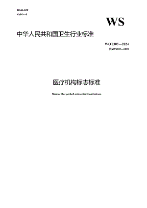WST 307-2024医疗机构标志标准.docx