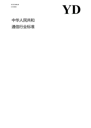 YD_T 4389-2023 AI服务器及能力平台技术要求.docx