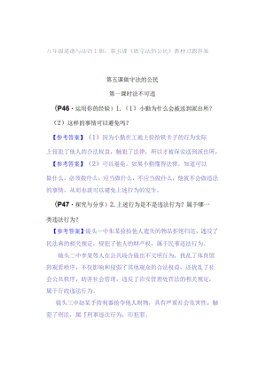 八年级道德与法治上册：第五课《做守法的公民》教材习题答案.docx