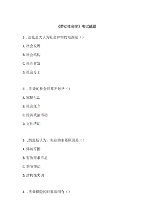 《劳动社会学》考试试题.docx