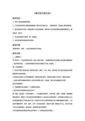 优秀公开课教学设计《春天举行音乐会》教案.docx