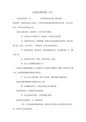 儿科 护理常规(全).docx