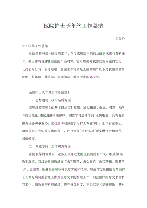 医院护士长年终工作总结.docx